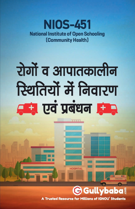 NIOS-451 रोगों व आपातकालीन स्थितियों में निवारण एवं प्रबंधन