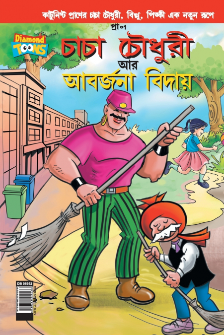 Chacha  Choudhary & Bye Bye Kachra in Bangla