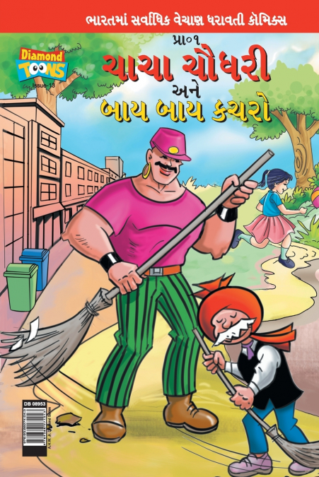 Chacha  Choudhary & Bye Bye Kachra in Gujarati