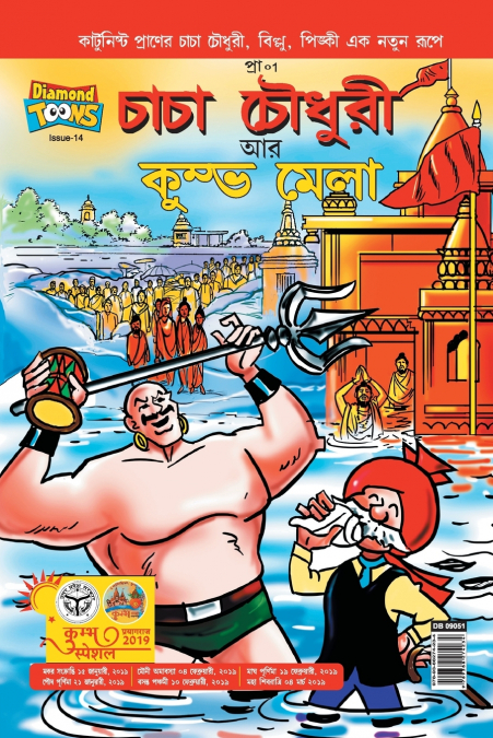 Chacha Chaudhary and Kumbh Mela