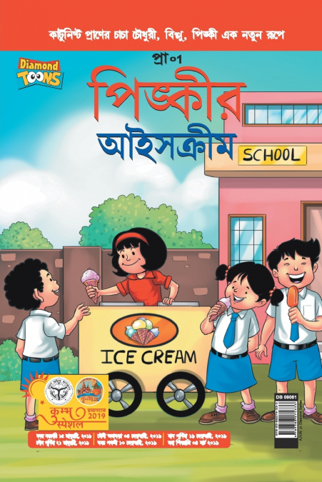 Pinki Ki Icecream in Bangla
