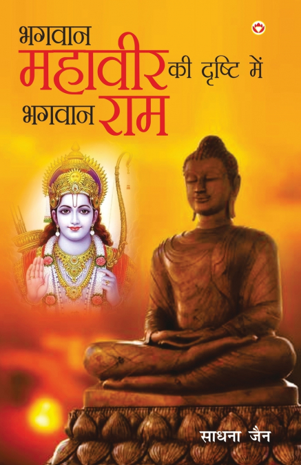 Bhagwan Mahavir Ki Drishti Mein Bhagwan Ram (भगवान महावीर की दृष्टि में भगवान राम)