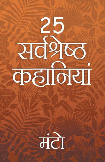 25 Sarvshreshth Kahaniya - Manto