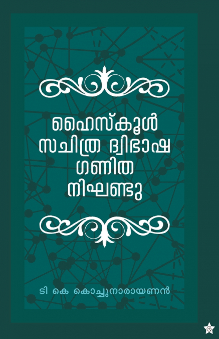 Highschool sachithra dwibhasha ganitha nighandu