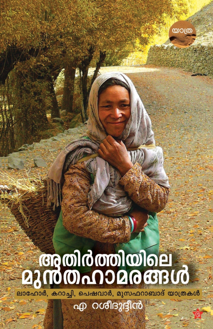 Athirthiyile munthahamarangal