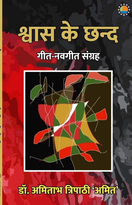 Shvaas Ke Chhand