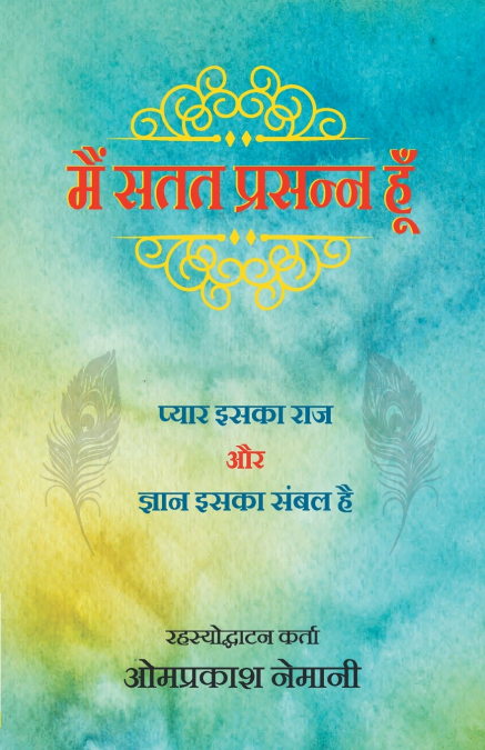 मैं सतत प्रसन्न हू - प्यार इसका राज और ज्ञान इसका संबल है
