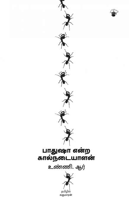 Paathusha Entra Kaalnadaiyalan