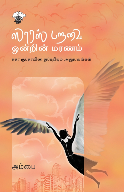 Saaras Paravai Ontrin Maranam