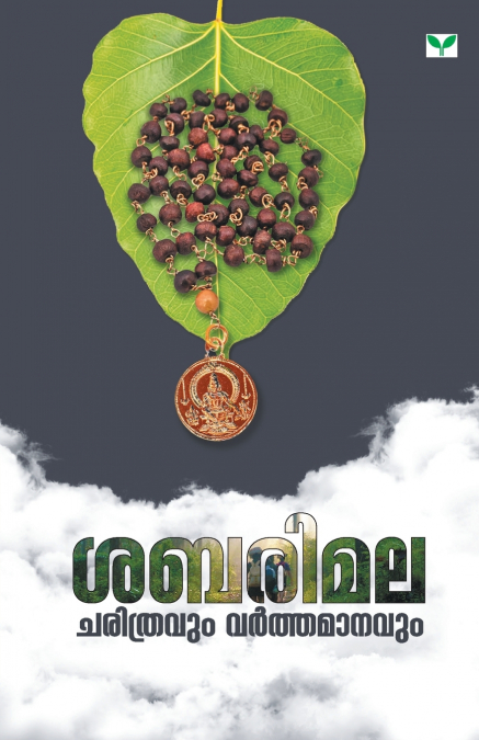 SABARIMALA CHARITHRAVUM VARTHAMANAVUM