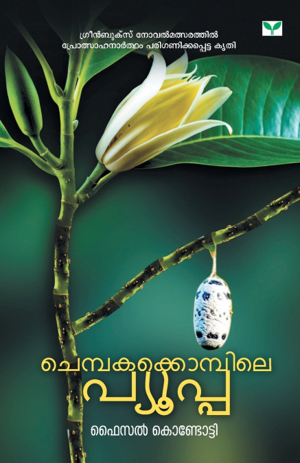 CHEMBAKAKKOMPILE PUPA