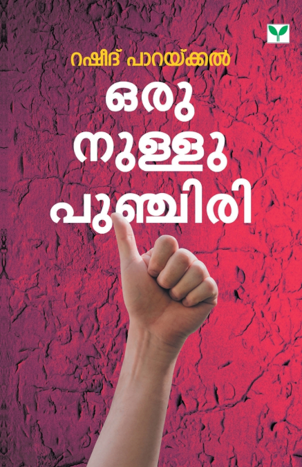 ORU NULLU PUNCHIRI