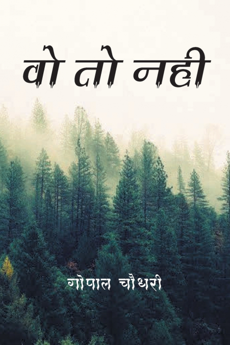 वो तो नही