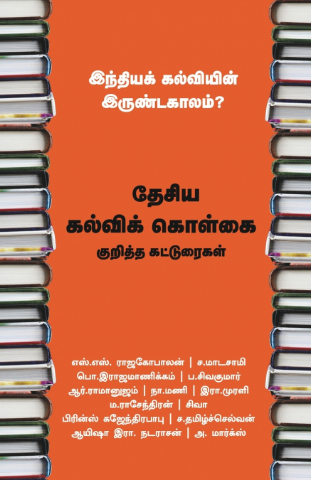 Indiak Kalviein Irundakkaalum
