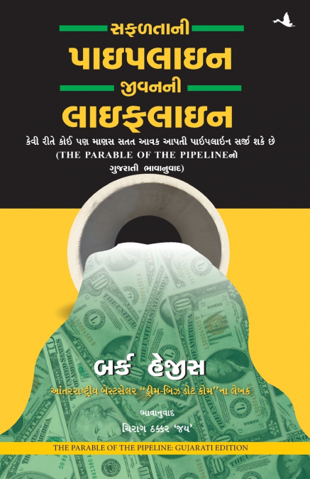 The parable of pipeline (Gujrati)