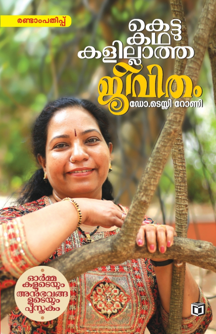 Kettukathakalillatha Jeevitham