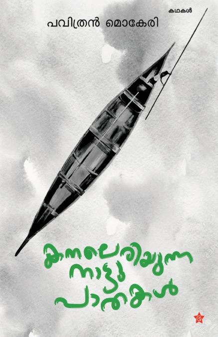 kanaleriyunna nattu paathakal