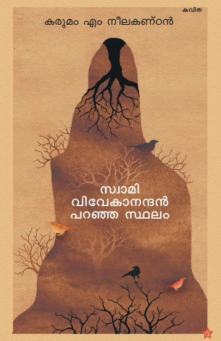 Swami vivekanandan paranja sthalam
