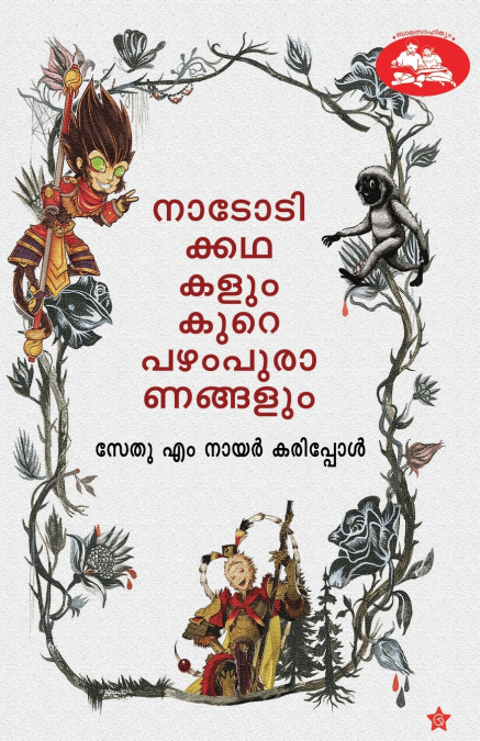 Nadodikkadhakalum kure pazhampuranangalum