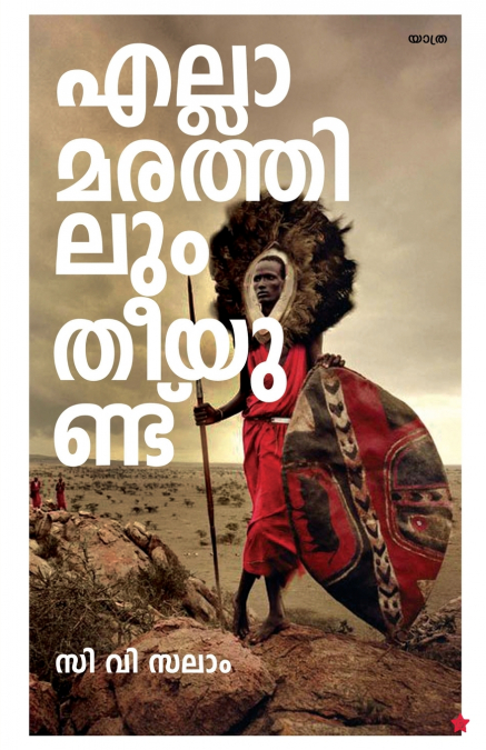 Ella marathilum theeyundu