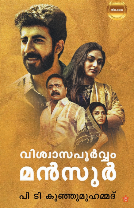 Viswasapoorvam mansoor