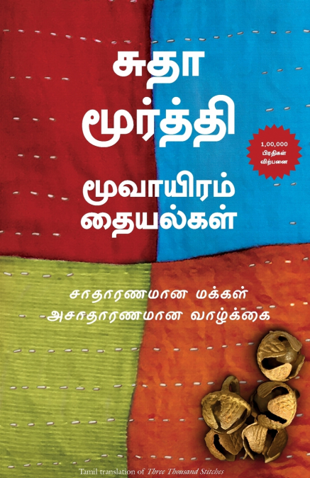 THREE THOUSAND STITCHES (TAMIL)