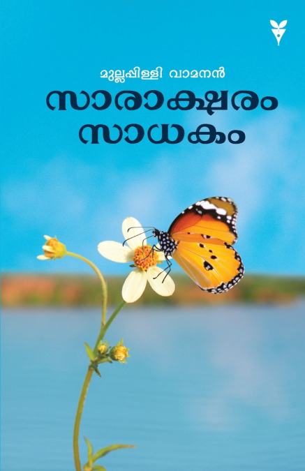 SARAKSHARAM SADHAKAM
