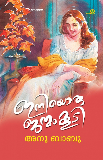 iniyoru janmamkoodi