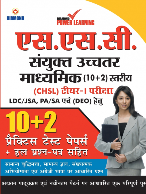 Staff Selection Commission (SSC) - Combined Higher Secondary Level (CHSL) Recruitment 2019, Preliminary Examination (Tier - I) based on CBE, in Hindi 10 PTP, with previous year solved papers, General 