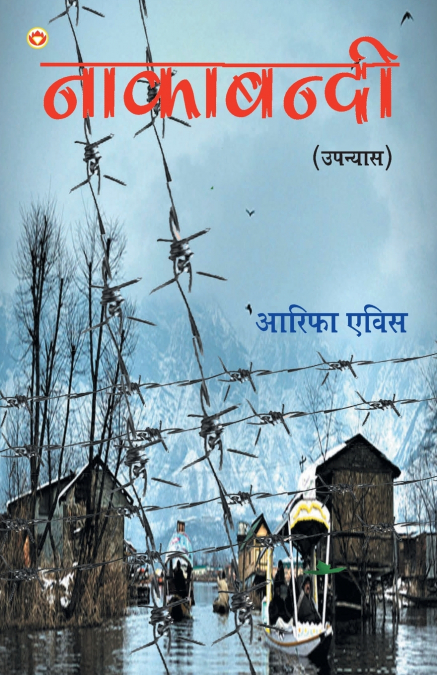 Nakabandi - NOVEL ( नाकाबंदी - उपन्यास )
