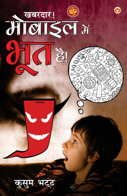 Khabardar Mobile Mein Bhoot Hai - (खबरदार! मोबाइल में भूत है)