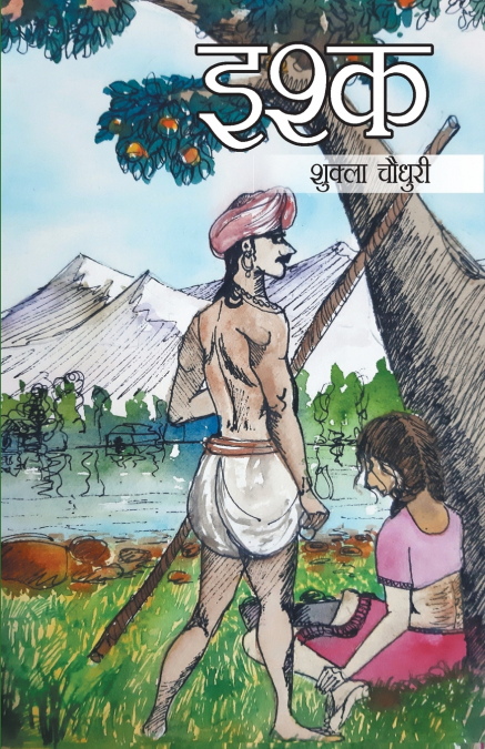 Ishq - Novel  (इश्क)