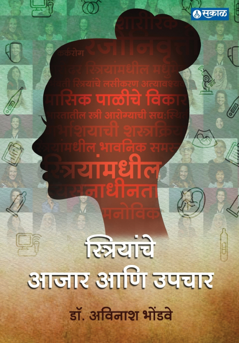 Striyanche Aajar aani Upchar