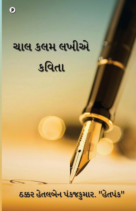 Chaal Kalam Lakhiye Kavita