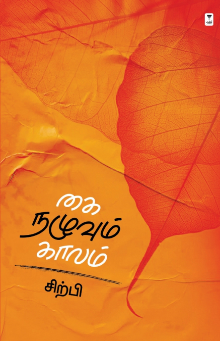KAI NAZHUVUM KAALAM