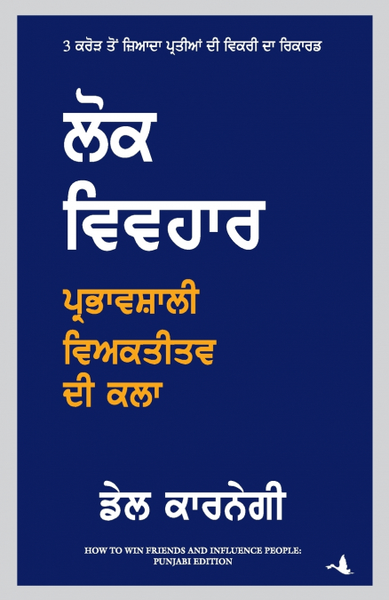 How To Win Friends and Influence People (Punjabi)