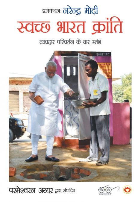 Swachh Bharat Kranti (स्वच्छ भारत क्रांति)