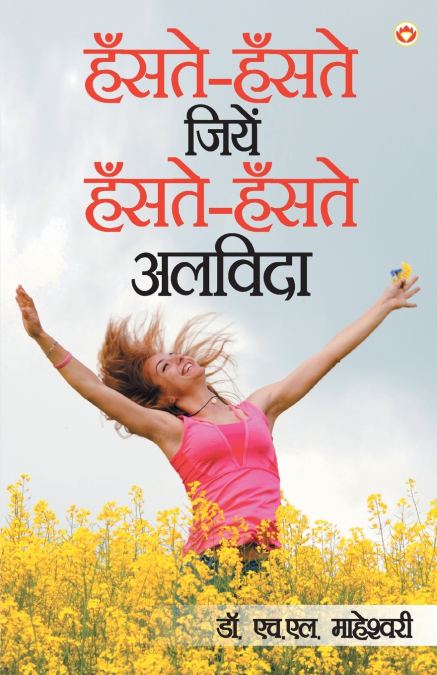 Hanste Hanste Jeeyein Hanste Hanste Alvida (हँसते हँसते जीएं हँसते हँसते अलविदा)