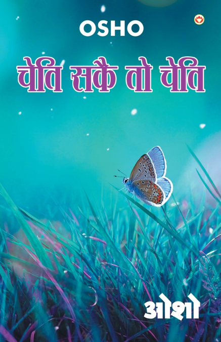 Cheti Sake To Cheti (चेति सकै तो चेति)