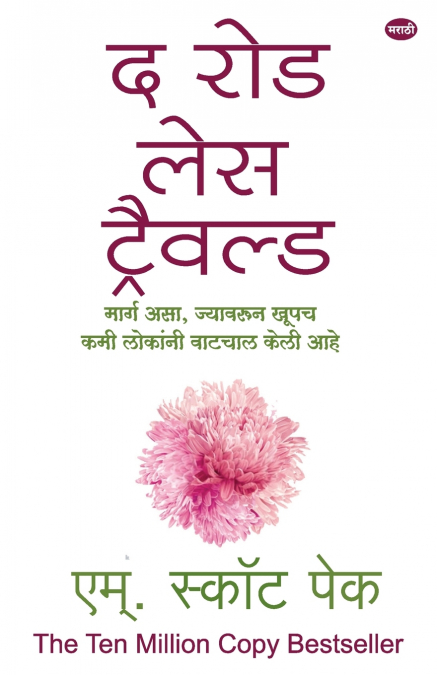 The Road Less Travelled (Marathi Edition) by M. Scott Peck