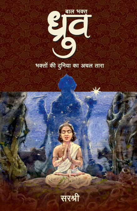 Baal Bhakt Dhruv