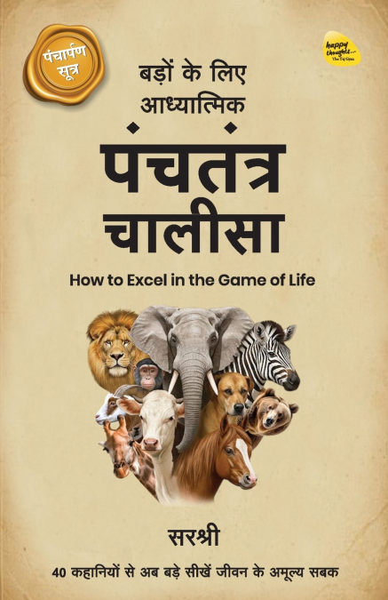 Badon ke Liye Adhyaatmik Panchatantra Chaalisa