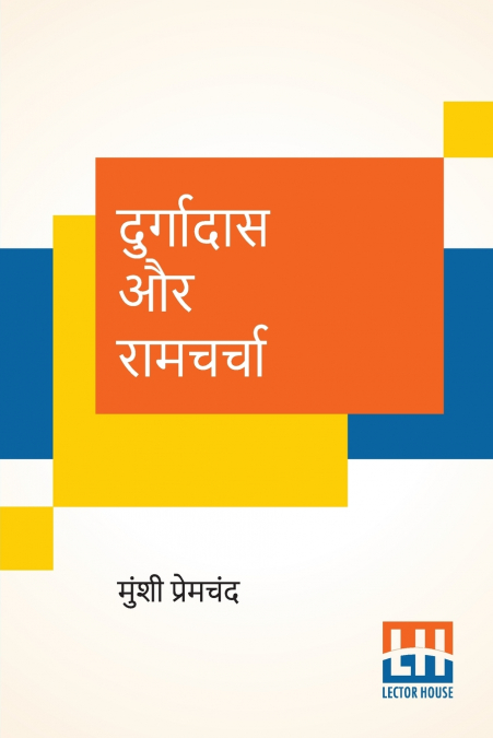 Durgadas Aur Ramcharcha