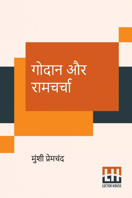 Godaan Aur Ramcharcha
