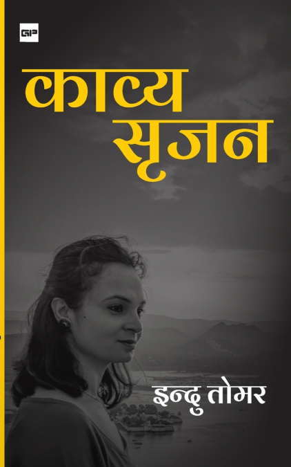 काव्य सृजन