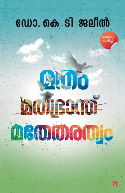 Matham Mathabhranth Mathetharathwam