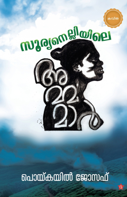 sooryanelliyile ammamar