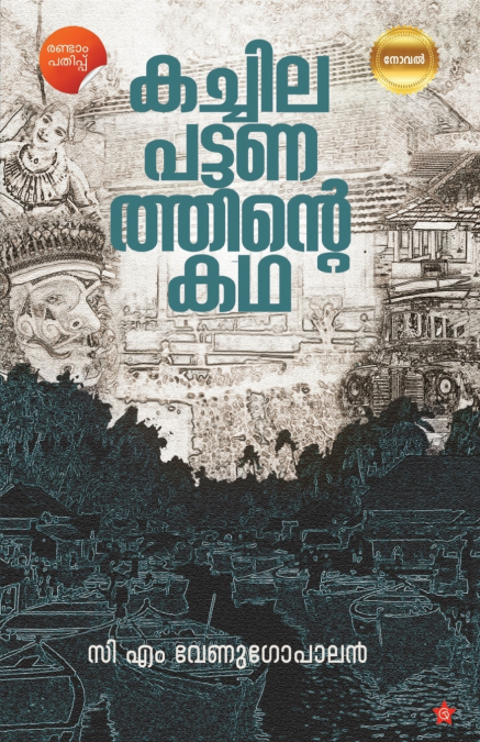 Kachilapattanathinte Kadha