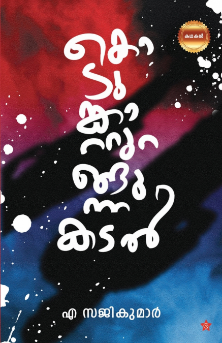 Kodumkatturangunna Kadal