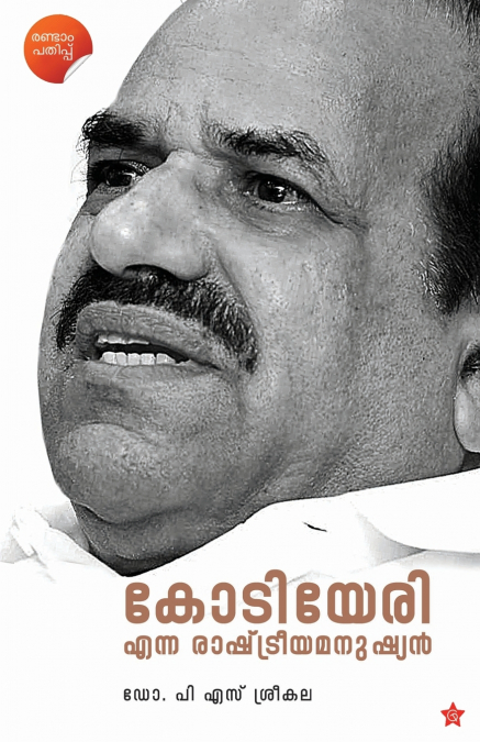 Kodiyeri Enna Rashtreeya Manushyan